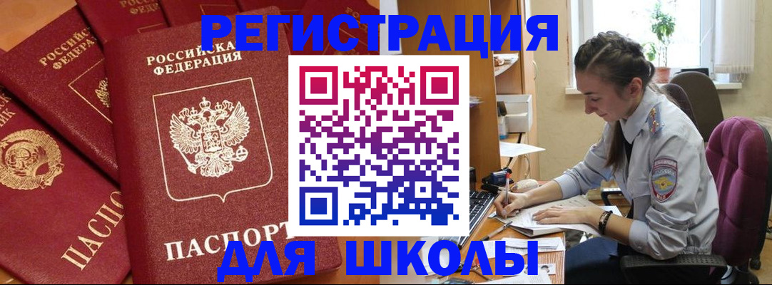 временная регистрация для школы в Черноголовке